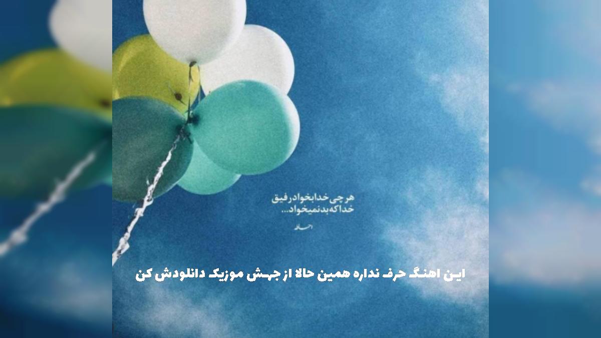 دانلود آهنگ دلم میخواد تورو پاتایا ببرم از